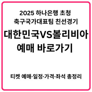 2025 하나은행 초청 대한민국 축구국가대표팀 친선경기 대한민국 VS 볼리비아 예매 바로가기 티켓 예매·일정·가격·좌석 총정리