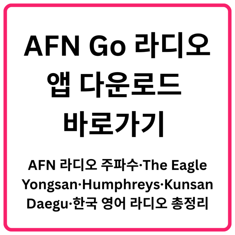 AFN Go 라디오 앱 다운로드 바로가기 AFN 라디오 주파수·The Eagle Yongsan·Humphreys·Kunsan·Daegu·한국 영어 라디오 총정리