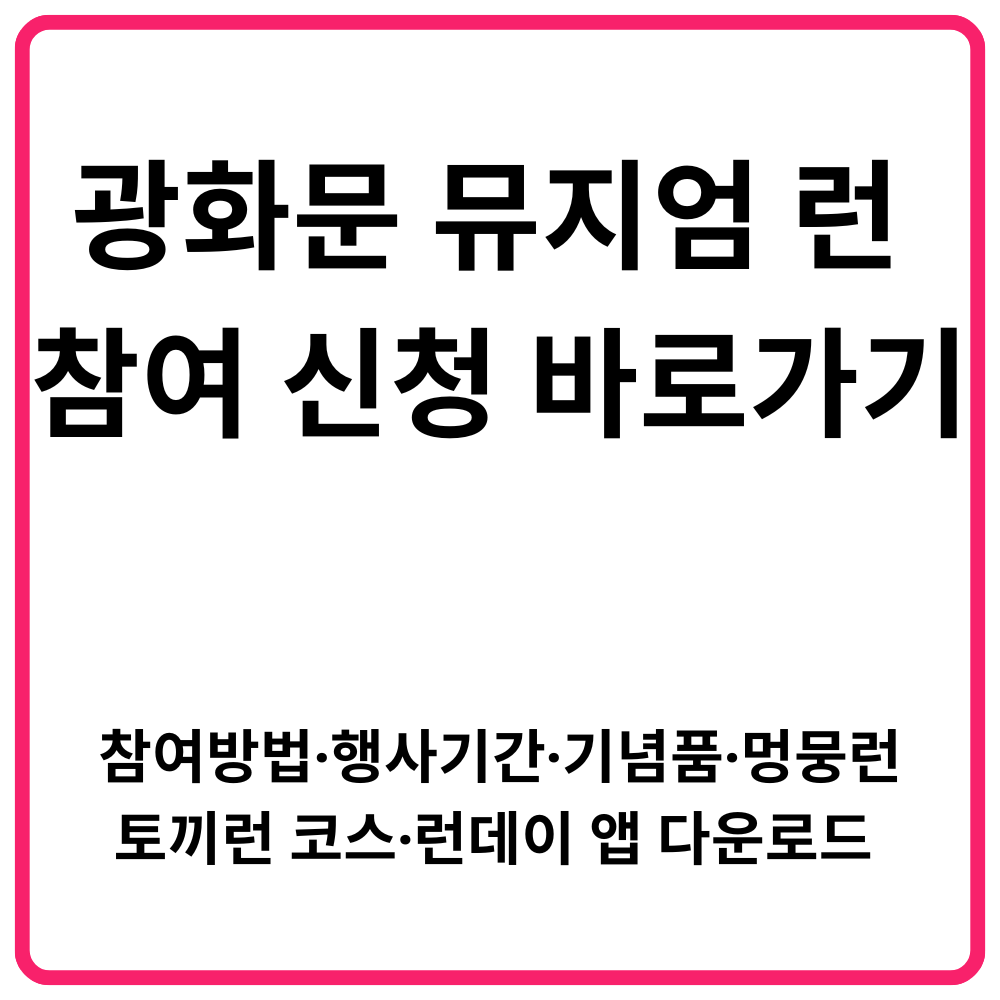 광화문 뮤지엄 런 참여 신청 바로가기 참여방법·행사기간·기념품·멍뭉런·토끼런 코스·런데이 앱 다운로드 총정리