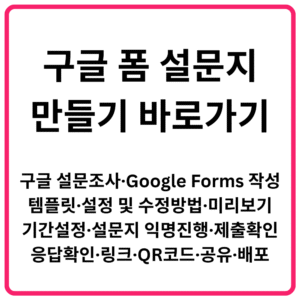 구글 폼 설문지 만들기 바로가기 구글 설문조사·Google Forms 작성·템플릿·설정 및 수정방법·미리보기·기간설정·설문지 익명진행·제출확인·응답확인·링크·QR코드·공유·배포