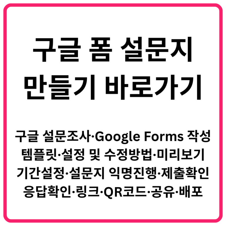 구글 폼 설문지 만들기 바로가기 구글 설문조사·Google Forms 작성·템플릿·설정 및 수정방법·미리보기·기간설정·설문지 익명진행·제출확인·응답확인·링크·QR코드·공유·배포