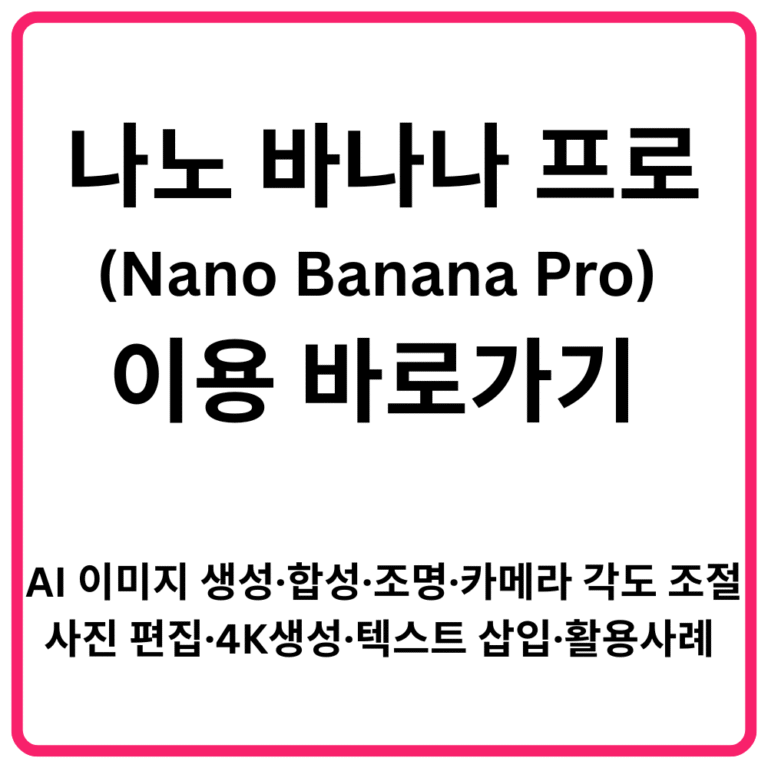 나노 바나나 프로