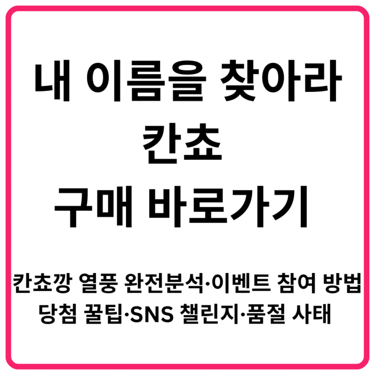 내 이름을 찾아라 칸쵸 구매 바로가기 칸쵸깡 열풍 완전분석·이벤트 참여 방법·당첨 꿀팁·SNS 챌린지·품절 사태 총정리