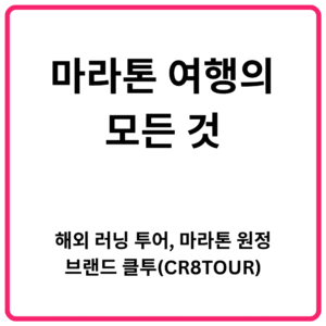 마라톤 여행의 모든 것｜해외 러닝 투어 마라톤 원정 브랜드 클투CR8TOUR