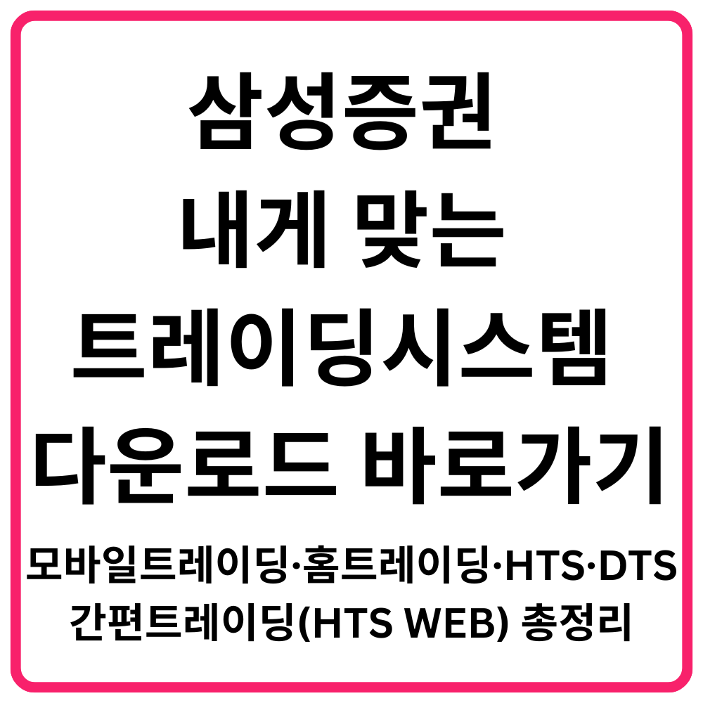 삼성증권 내게 맞는 트레이딩시스템 다운로드 바로가기 모바일트레이딩·홈트레이딩·HTS·DTS·간편트레이딩HTS WEB 총정리
