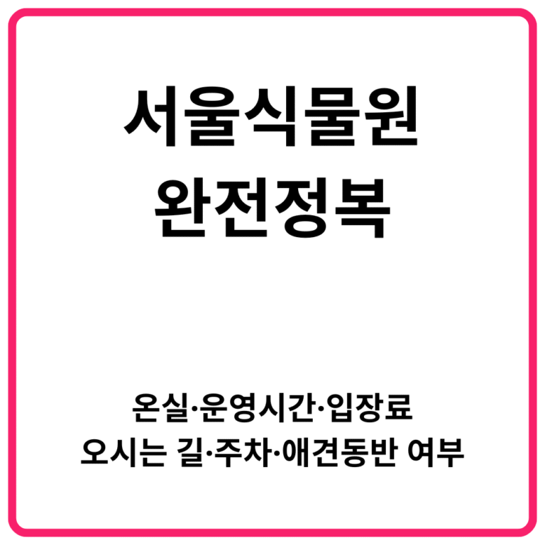 서울식물원 완전정복｜온실·운영시간·입장료·오시는 길·주차·애견동반 여부