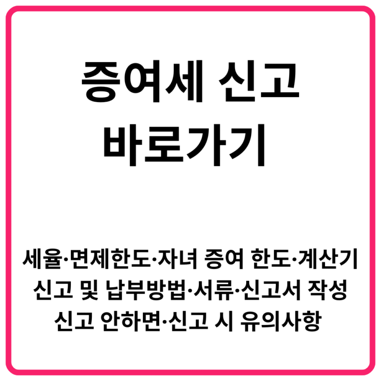 증여세 신고 바로가기 세율·면제한도·자녀 증여 한도·계산기·신고 및 납부방법·서류·신고서 작성·신고 안하면·신고 시 유의사항 총정리
