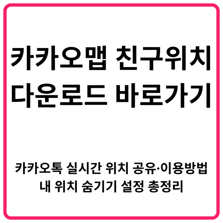 카카오맵 친구위치 다운로드 바로가기 | 카카오톡 실시간 위치 공유·이용방법·내 위치 숨기기 설정 총정리
