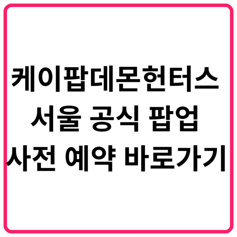 케이팝데몬헌터스 서울 공식 팝업 사전 예약 바로가기 | 공식 팬 커뮤니티·공식 굿즈 라인업·한정판·팝업 스케줄러·타임테이블·공간 구성·이벤트 총정리