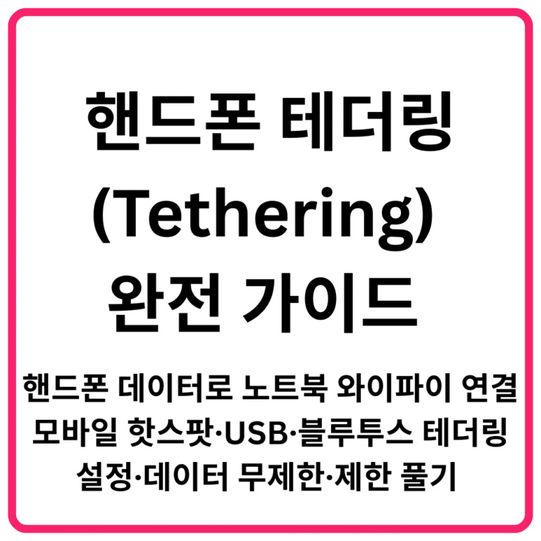 핸드폰 테더링Tethering 완전 가이드 핸드폰 데이터로 노트북 와이파이 연결·모바일 핫스팟·USB·블루투스 테더링 설정·데이터 무제한·제한 풀기 총정리
