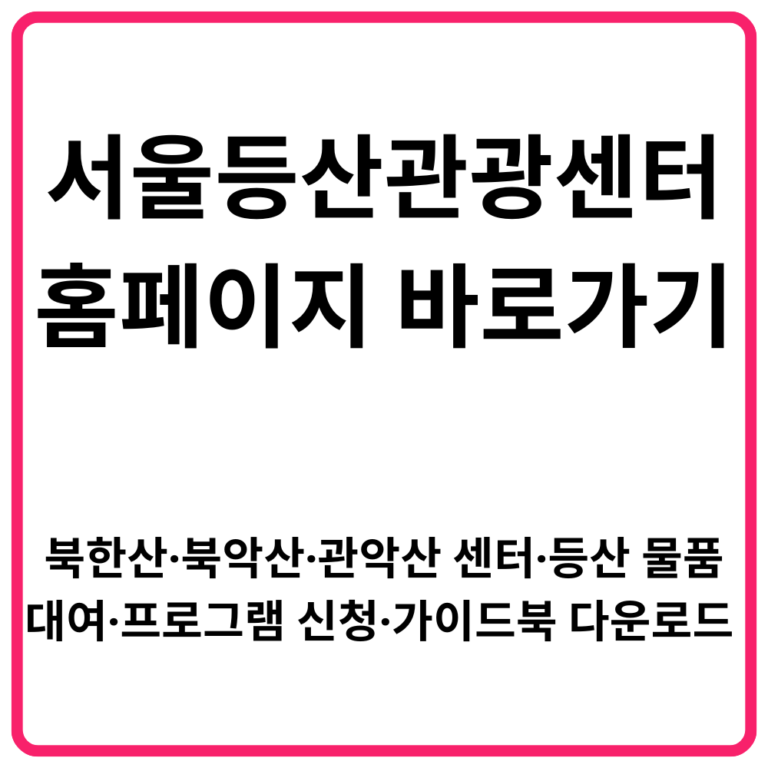 서울등산관광센터 홈페이지