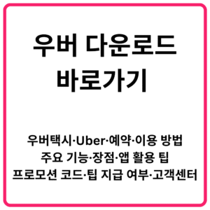 우버 다운로드 바로가기 | 우버택시·Uber·예약·이용 방법·주요 기능·장점·앱 활용 팁·프로모션 코드·팁 지급 여부·고객센터 총정리