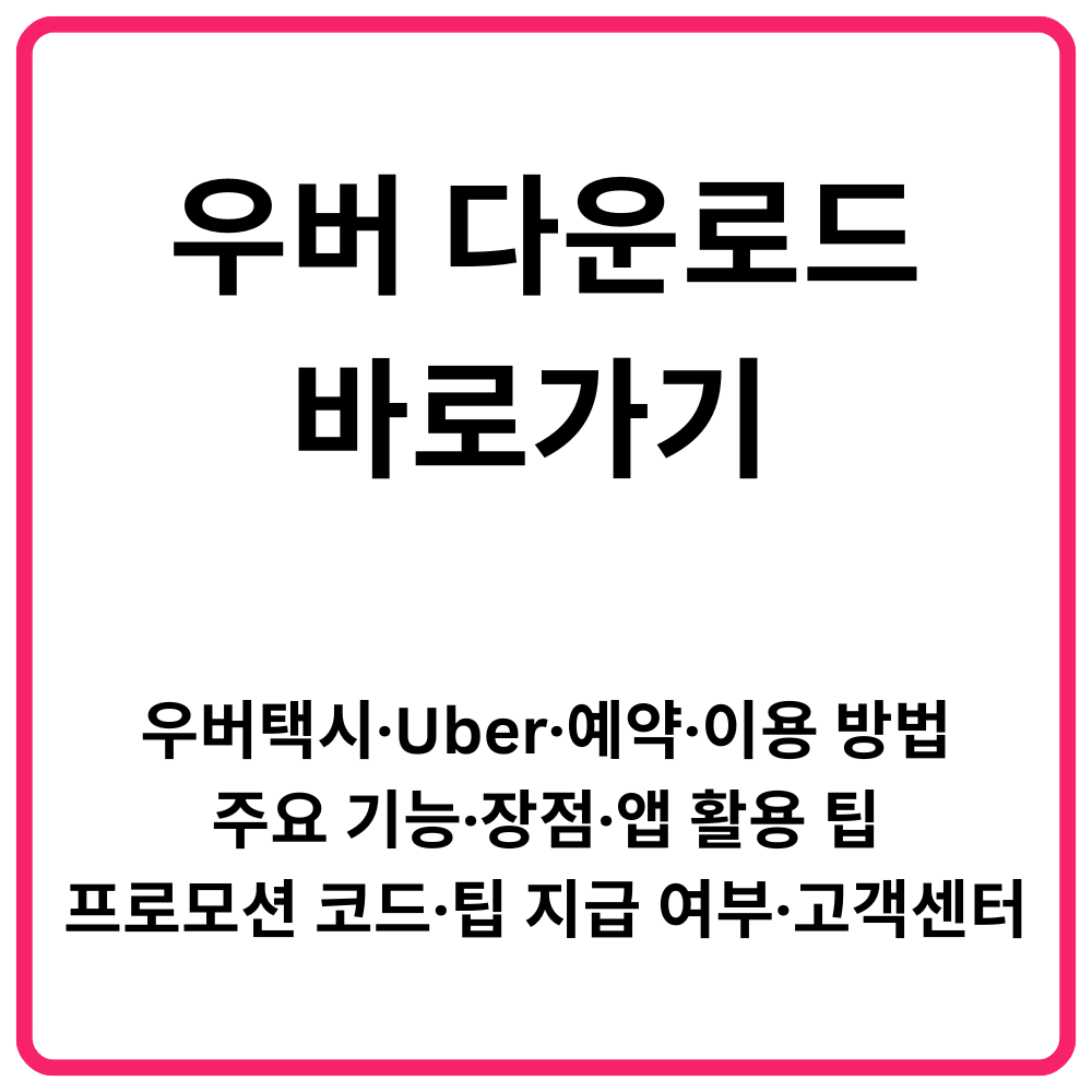우버 다운로드 바로가기 우버택시·Uber·예약·이용 방법·주요 기능·장점·앱 활용 팁·프로모션 코드·팁 지급 여부·고객센터 총정리