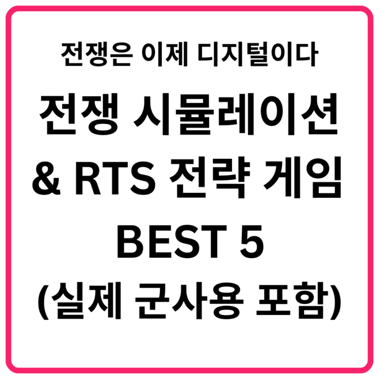 전쟁은 이제 디지털이다전쟁 시뮬레이션 & RTS 전략 게임 BEST 5(실제 군사용 포함)