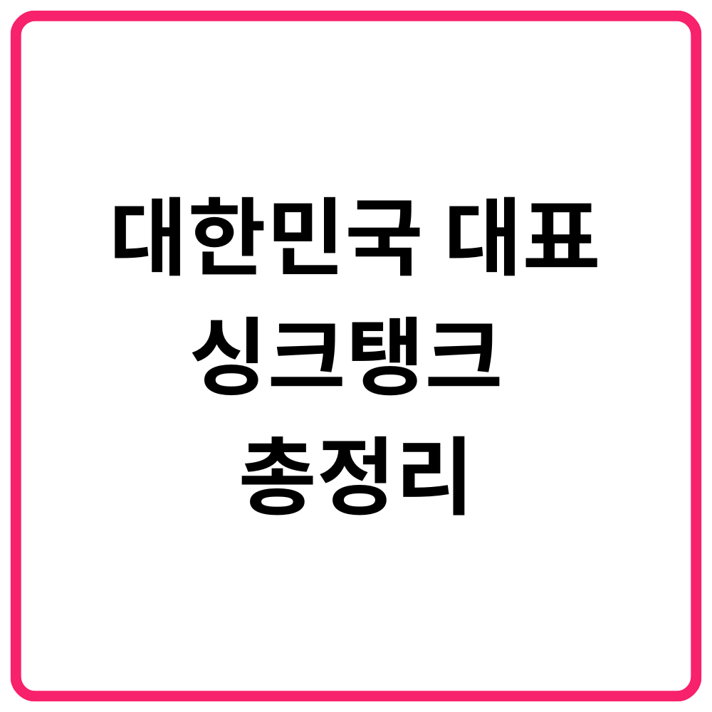 대한민국 대표 싱크탱크 총정리 세종연구소부터 KDI까지 분야별 리스트