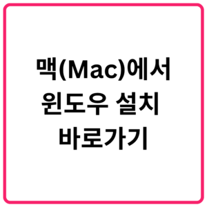 맥(Mac)에서 윈도우 설치 바로가기｜Boot Camp·Parallels Desktop·VMware Fusion·가상머신 완벽 가이드