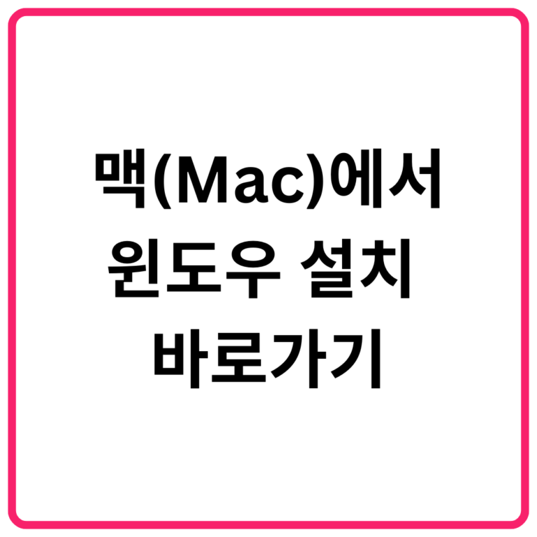 맥(Mac)에서 윈도우 설치 바로가기｜Boot Camp·Parallels Desktop·VMware Fusion·가상머신 완벽 가이드