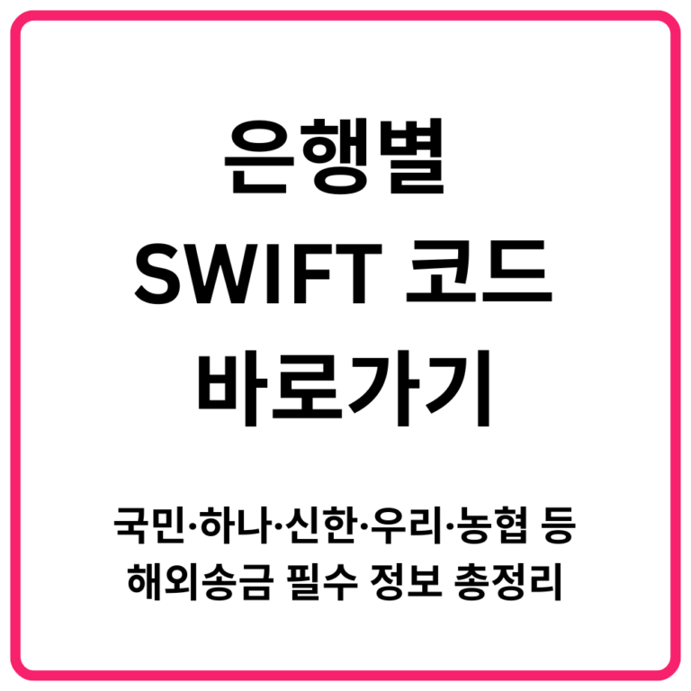 은행별 SWIFT 코드 바로가기 국민·하나·신한·우리·농협 해외송금 필수 정보 총정리