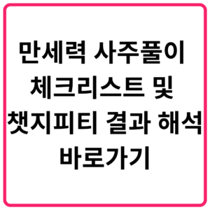 만세력 사주풀이 체크리스트 및 챗지피티 결과 해석