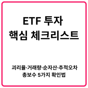 ETF 투자 핵심 체크리스트 | 괴리율·거래량·순자산·추적오차·총보수 5가지