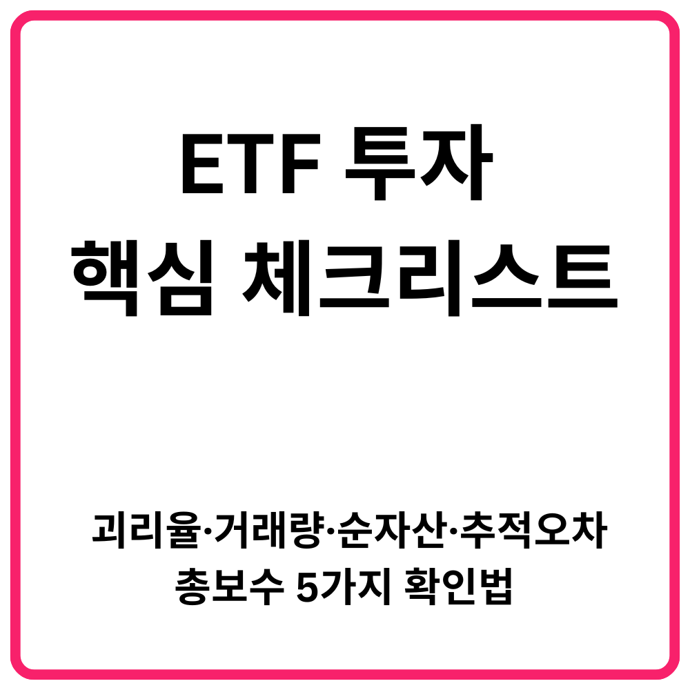 ETF 투자 핵심 체크리스트 괴리율·거래량·순자산·추적오차·총보수 5가지