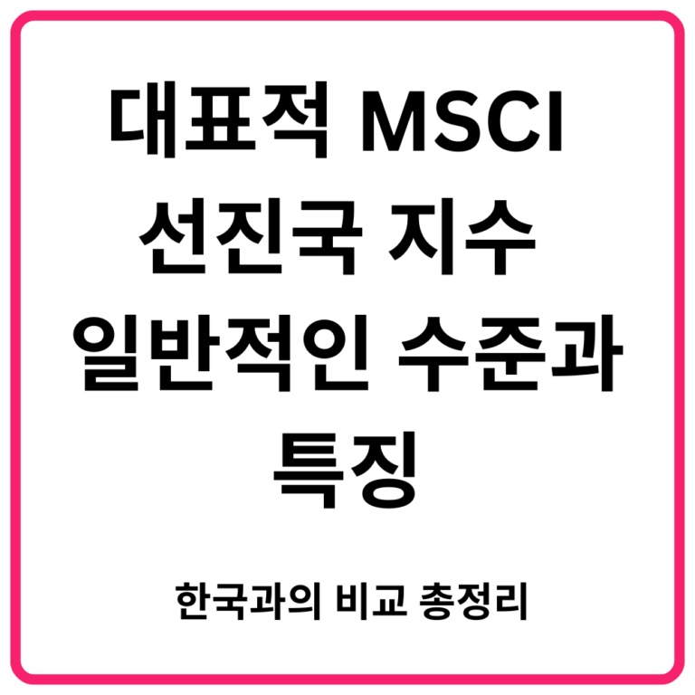 대표적 MSCI 선진국 지수 일반적인 수준과 특징, 한국과의 비교 총정리